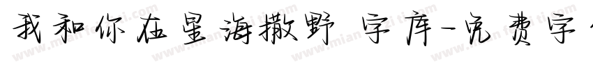 我和你在星海撒野 字库字体转换